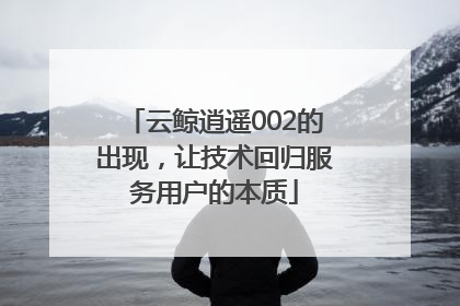 云鲸逍遥002的出现，让技术回归服务用户的本质