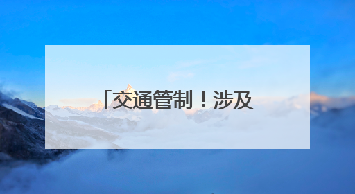 交通管制！涉及三明各县（市、区）考场周边路段