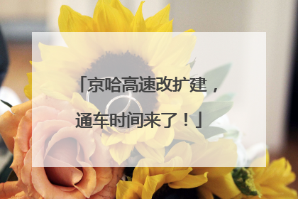 京哈高速改扩建，通车时间来了！