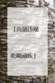 亮剑违规吃喝顽疾