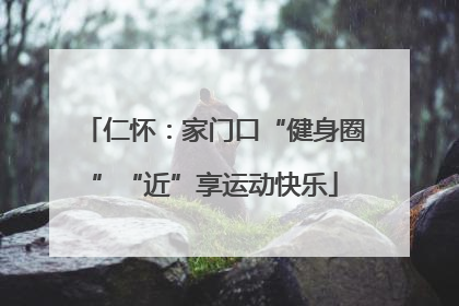 仁怀：家门口“健身圈”“近”享运动快乐