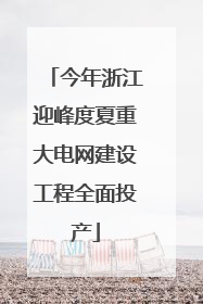 今年浙江迎峰度夏重大电网建设工程全面投产