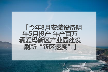 今年8月安装设备明年5月投产 年产百万辆爱玛新区产业园建设刷新“新区速度”