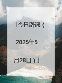 今日辟谣（2025年5月28日）
