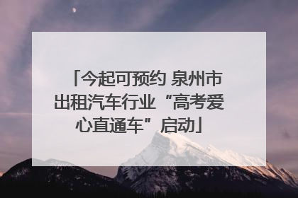 今起可预约 泉州市出租汽车行业“高考爱心直通车”启动