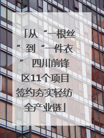 从“一根丝”到“一件衣” 四川前锋区11个项目签约夯实轻纺全产业链
