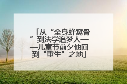 从“全身蜂窝骨”到法学追梦人——儿童节前夕他回到“重生”之地