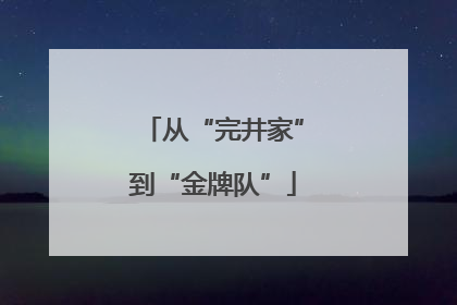 从“完井家”到“金牌队”