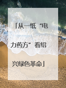 从一纸“电力药方”看绍兴绿色革命