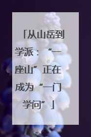 从山岳到学派：“一座山”正在成为“一门学问”