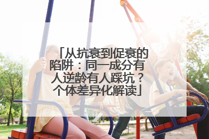 从抗衰到促衰的陷阱：同一成分有人逆龄有人踩坑？个体差异化解读