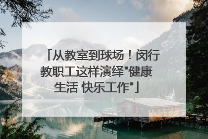 从教室到球场！闵行教职工这样演绎