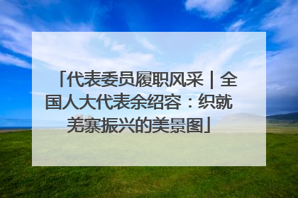 代表委员履职风采｜全国人大代表余绍容：织就羌寨振兴的美景图