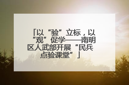 以“验”立标，以“观”促学——南明区人武部开展“民兵点验课堂”