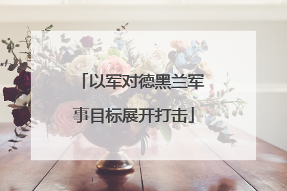 以军对德黑兰军事目标展开打击