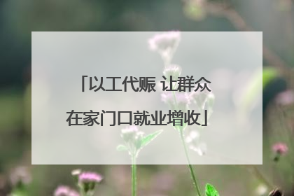 以工代赈 让群众在家门口就业增收