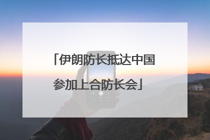 伊朗防长抵达中国参加上合防长会