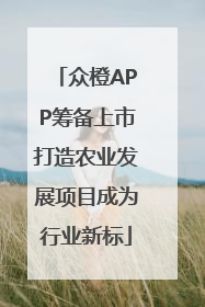 众橙APP筹备上市打造农业发展项目成为行业新标