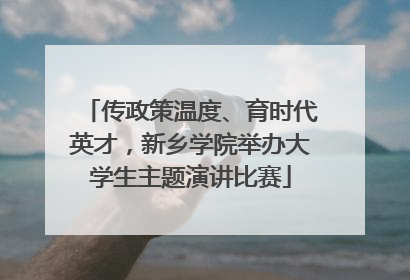 传政策温度、育时代英才，新乡学院举办大学生主题演讲比赛