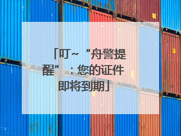 叮~“舟警提醒”：您的证件即将到期