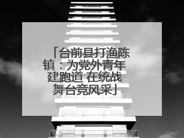 台前县打渔陈镇：为党外青年建跑道 在统战舞台竞风采
