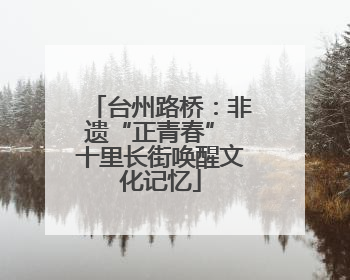 台州路桥：非遗“正青春” 十里长街唤醒文化记忆