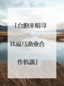 台胞来榕寻找福马渔业合作机遇