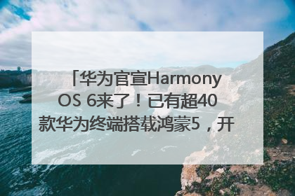 华为官宣HarmonyOS 6来了！已有超40款华为终端搭载鸿蒙5，开发者突破800万