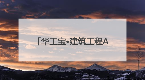 华工宝•建筑工程AI 管理SAAS平台，即将重磅上线