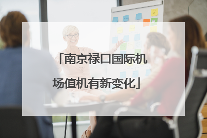 南京禄口国际机场值机有新变化
