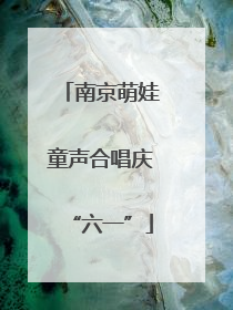 南京萌娃童声合唱庆“六一”