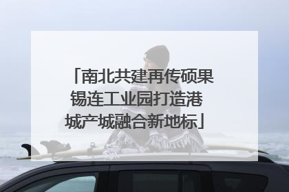 南北共建再传硕果 锡连工业园打造港城产城融合新地标