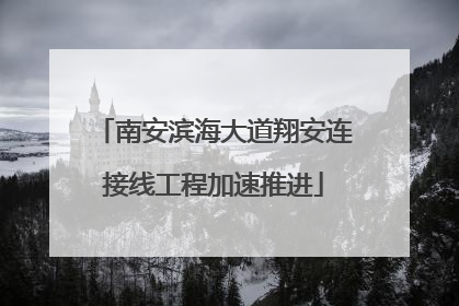 南安滨海大道翔安连接线工程加速推进