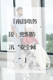 南昌电务段：密织防汛“安全网”