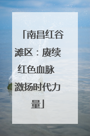 南昌红谷滩区：赓续红色血脉 激扬时代力量