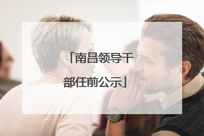 南昌领导干部任前公示