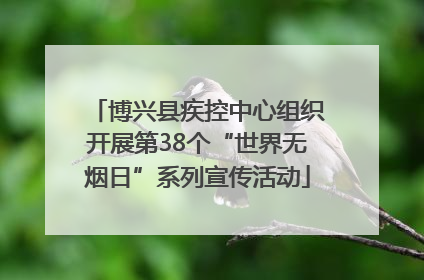 博兴县疾控中心组织开展第38个“世界无烟日”系列宣传活动