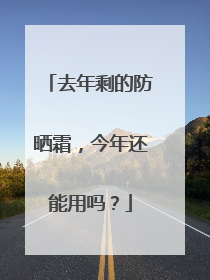 去年剩的防晒霜，今年还能用吗？