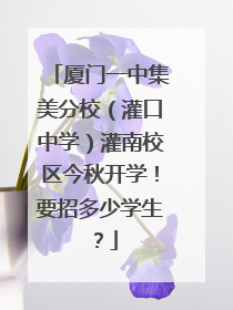 厦门一中集美分校（灌口中学）灌南校区今秋开学！要招多少学生？