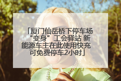 厦门仙岳桥下停车场“变身”工会驿站 新能源车主在此使用快充 可免费停车2小时