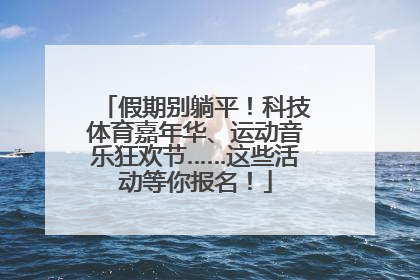 假期别躺平！科技体育嘉年华、运动音乐狂欢节……这些活动等你报名！