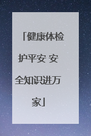 健康体检护平安 安全知识进万家
