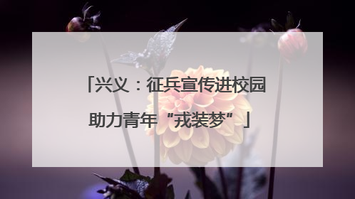 兴义：征兵宣传进校园 助力青年“戎装梦”