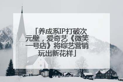 养成系IP打破次元壁，爱奇艺《微笑一号店》将综艺营销玩出新花样