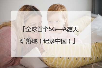 全球首个5G—A露天矿落地（记录中国）