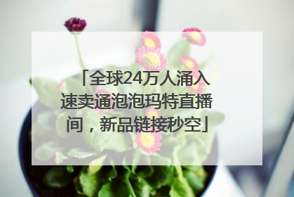 全球24万人涌入速卖通泡泡玛特直播间，新品链接秒空
