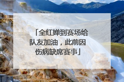 全红婵到赛场给队友加油，此前因伤病缺席赛事