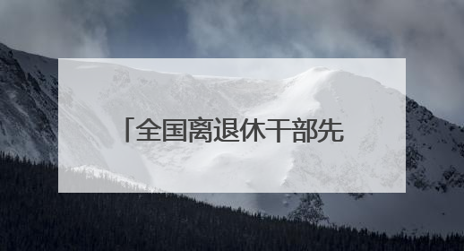 全国离退休干部先进个人、江苏省道德模范徐振理来到扬大体院，为思政教育注入“铁军”力量