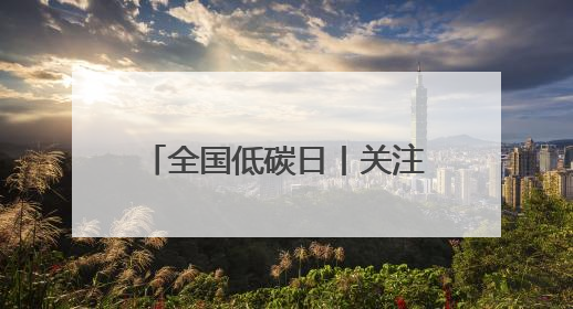 全国低碳日丨关注气候变化 四川发布5份重要成果