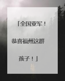 全国亚军！恭喜福州这群孩子！